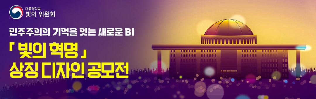 빛의 혁명 상징 디자인 공모전 