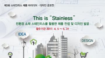 제3회 스테인리스 제품 아이디어·디자인 공모전