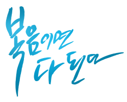 ★캘리그라피★5