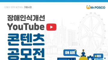 2021년 장애인식개선 YouTube 콘텐츠 공모전