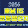 2026 호남 IS 코딩챌린지