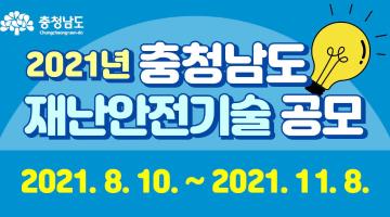 2021년 충청남도 재난안전기술 공모