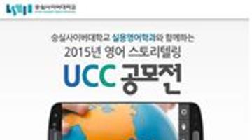 2015년 영어 스토리텔링 UCC 공모전