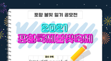 『2021포항국제불빛축제』 포항 불빛 일기 공모전 신청자 모집(~11/14)