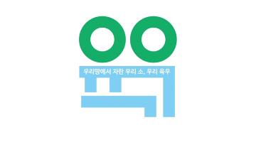 육우자조금, 역사성과 브랜드 가치 제고 위한 CI 리뉴얼 