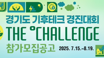 「2025 경기도 기후테크 컨퍼런스 경진대회」 참가기업 모집공고
