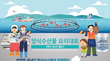 2023 Sea Farm Show 수산양식박람회 씨푸드 레시피 챌린지