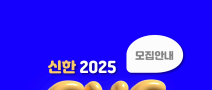 [신한금융희망재단] 신한 Global Young Challenger 7기 모집