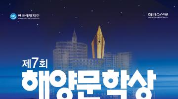 제7회 해양문학상