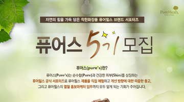 퓨어힐스, 공식 서포터즈 ‘퓨어스’ 5기 모집!
