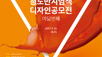 2017 청도반시 염색디자인공모전