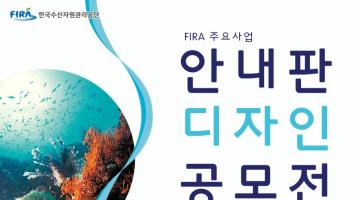 FIRA 주요사업 안내판 디자인 공모전