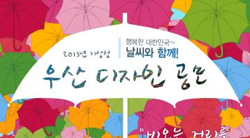 2013 기상청 우산 디자인 공모