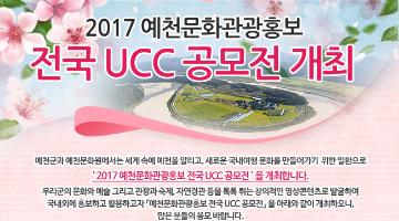 예천 문화관광홍보 전국 UCC 공모전