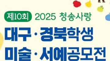 제10회 대구경북학생미술서예공모전