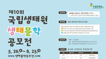[추천공모전] 제10회 국립생태원 생태문학 공모전(~08.25)