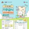 지구 튼튼 챌린지 - 기후급식 크리에이터 공모전(~9/13)