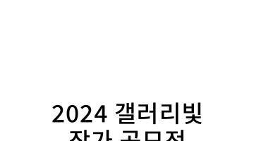 2024 갤러리빛 작가 공모전