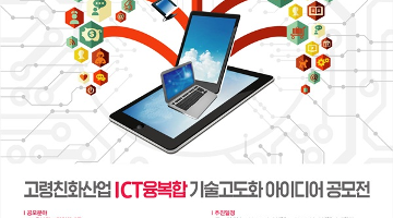 고령친화산업 ICT융복합 기술고도화 아이디어 공모전