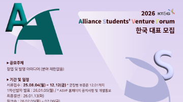 2026 KT&G 국제 대학생 창업교류전(ASVF) 한국대표 모집