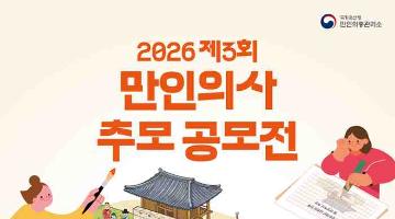 2026 제3회 만인의사 추모 공모전(~5.29.)