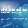 [동아일보] 2023 대한민국 공간복지 대상