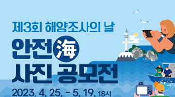 [추천공모전]제3회 해양조사의 날 안전海 사진 공모전(~5/19)