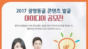 2017 대학(원)생 광명동굴 콘텐츠 발굴 공모전