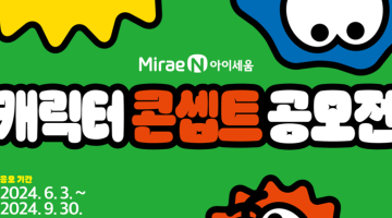 2024미래엔캐릭터공모전