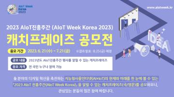 2023 AIoT진흥주간 캐치프레이즈 공모전