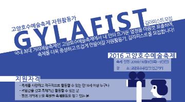 [2016 고양호수예술축제] 자원활동가 GYLAFIST(길라피스트) 모집