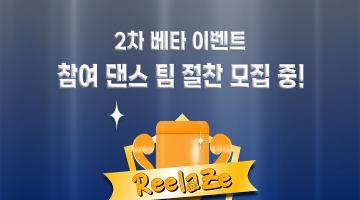 총 상금 100만원!!!! 'ReelaZe' 이벤트 참여하고 팀 지원금 받자!