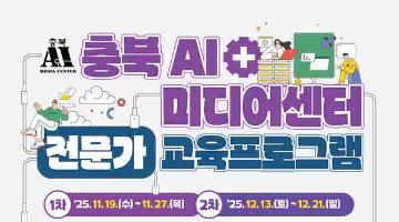 충북 AI미디어센터 전문가 교육프로그램 교육생 모집
