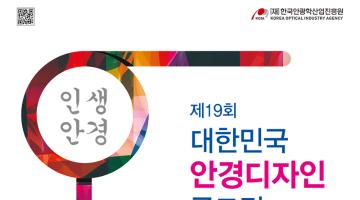 제19회 대한민국안경디자인공모전