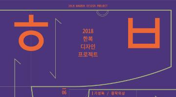 2018 한복디자인 프로젝트