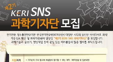 제2기 KERI SNS 과학기자단 모집