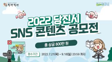 2022 당진시 SNS 콘텐츠 공모전