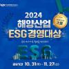 [추천공모전] 2024 해양산업 ESG경영대상 (~11.27)