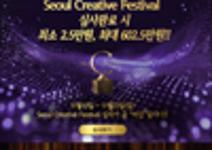23rd Seoul Creative Festival 2025 시상식 예약