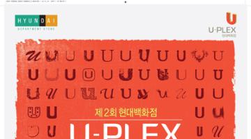 제 2회 현대백화점 U-PLEX 디자인 공모전