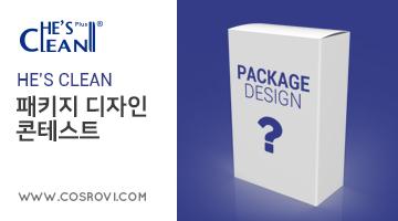 히즈클린 남성청결제 미니 패키지 디자인 콘테스트