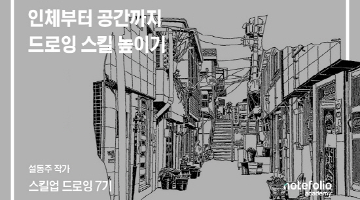 드로잉 실력 업그레이드하기 ' 스킬업 드로잉'  7기 모집