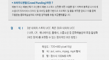 1인 1예술나무 키우기, 크라우드펀딩, 예술의 중요성을 알리는 UCC 공모전