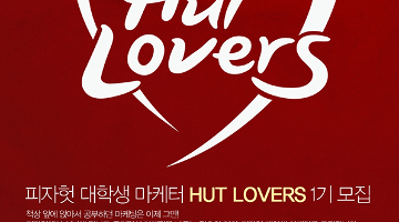 피자헛 대학생 마케터 HUT Lovers 1기 모집