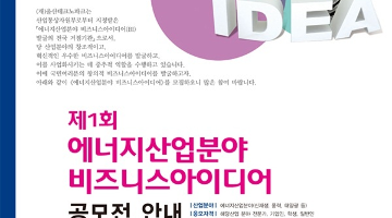 제1회 에너지산업분야 비즈니스아이디어 공모전