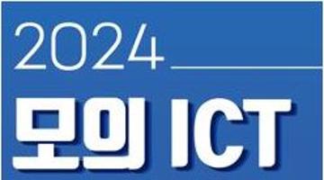2024 모의 ICT 분쟁조정 경연대회