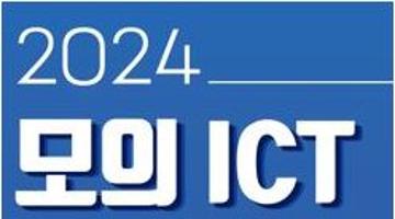 2024 모의 ICT 분쟁조정 경연대회