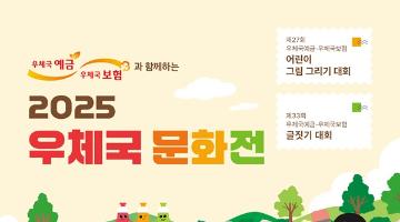 [추천공모전] 2025 우체국 문화전 (~08.29)