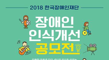 [한국장애인재단] 2018 장애인 인식개선 공모전(5/8~7/6)