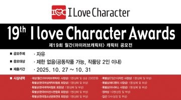 제19회 월간<아이러브캐릭터> 캐릭터 공모전(~10/31)